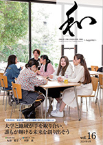 広報誌「和」～nagomi～ Vol.16