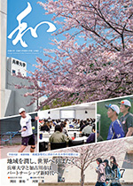 広報誌「和」～nagomi～ Vol.17