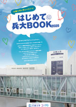 はじめての兵大BOOK