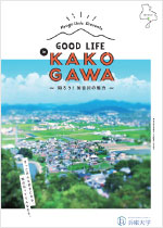 GOOD LIFE KAKOGAWA -知ろう！加古川の魅力-