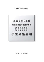 令和5（2023）年度看護学研究科学生募集要項