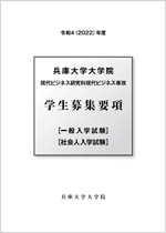 令和7（2025）年度現代ビジネス研究科学生募集要項