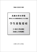 令和5（2023）年度現代ビジネス研究科学生募集要項