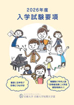 入学試験要項