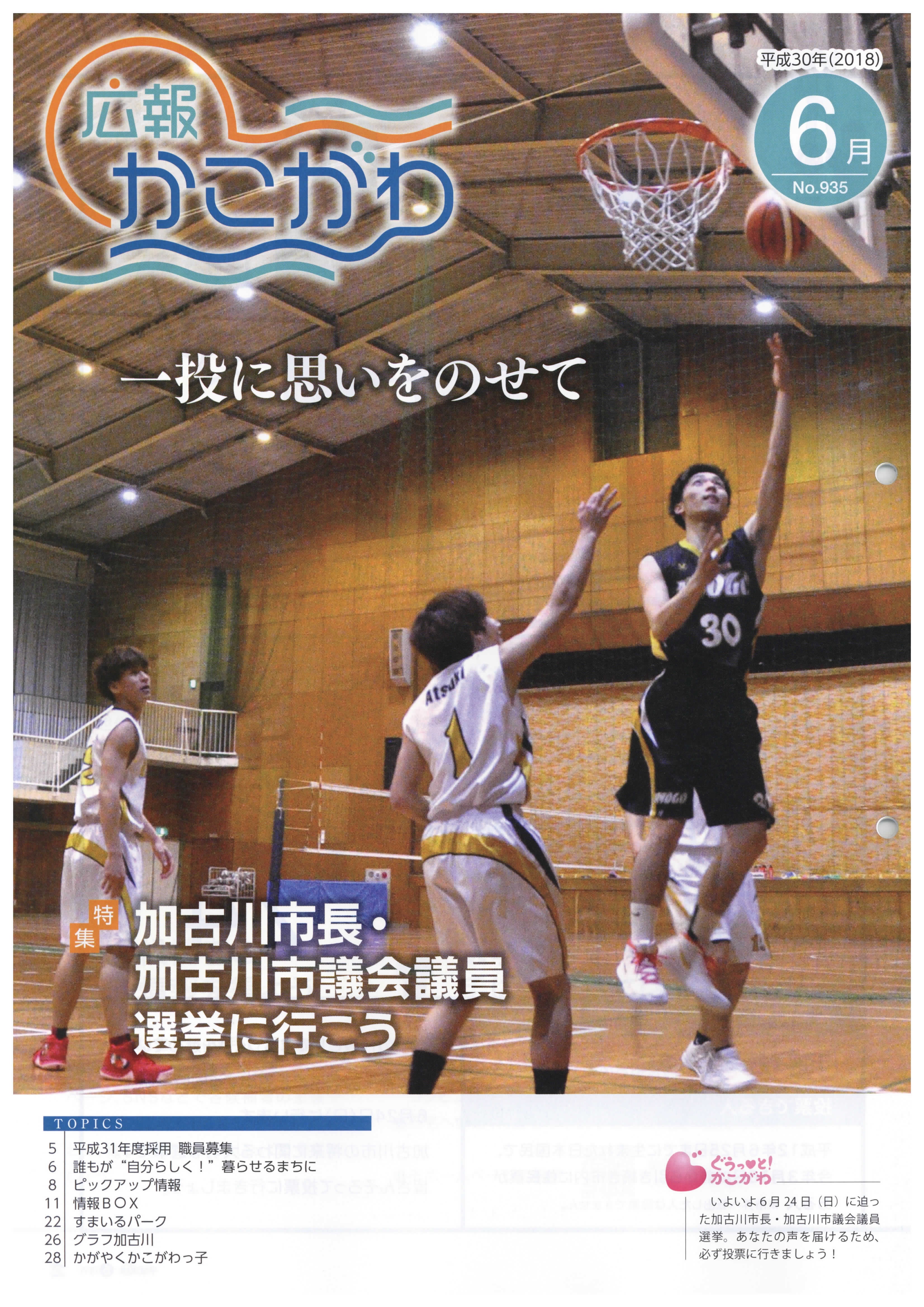 広報かこがわ6月号表紙.jpg