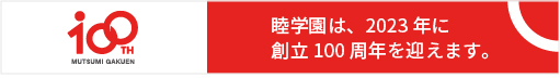 100周年
