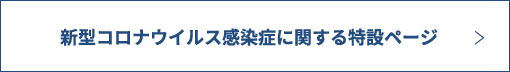 新型コロナウイルス感染症に関する特設ページ