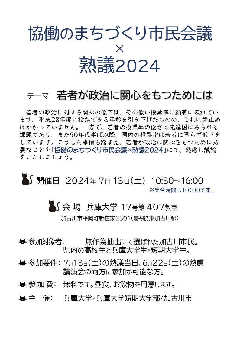 熟議2024案内