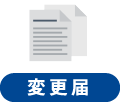 変更届