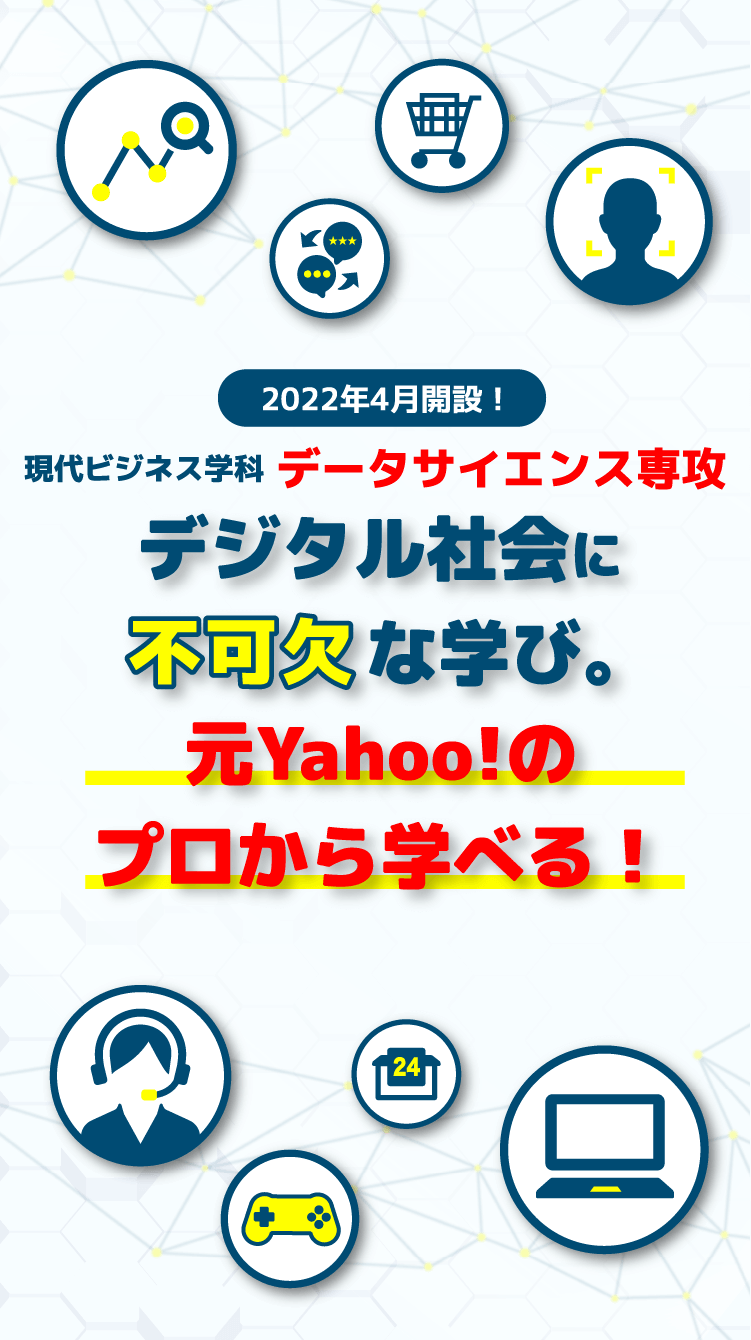 デジタル社会に不可欠な学び データサイエンスとは？