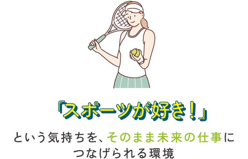 「スポーツが好き！」という気持ちを、そのまま未来の仕事につなげられる環境