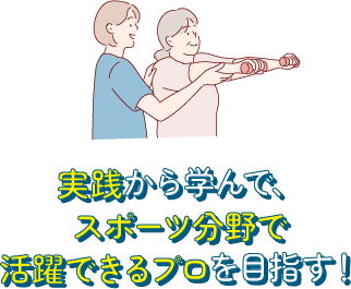 実践から学んで、スポーツのプロを目指す！