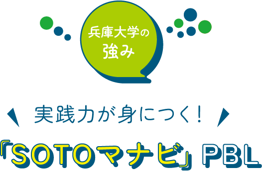 兵庫大学の強み 実践力が身につく！ 「SOTOマナビ」PBL