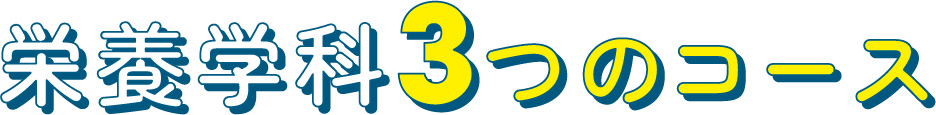 栄養学科3つのコース