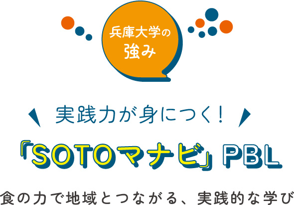 兵庫大学の強み 実践力が身につく！ 「SOTOマナビ」PBL