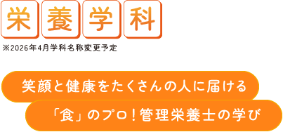 栄養学科 笑顔と健康をたくさんの人に届ける 「食」のプロ！管理栄養士の学び
