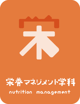 栄養マネジメント学科