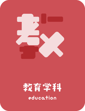 教育学科