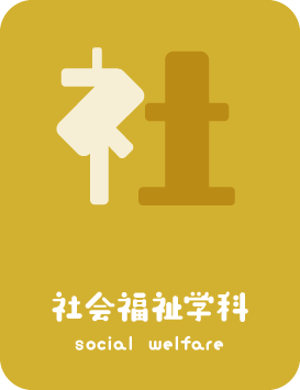 社会福祉学科