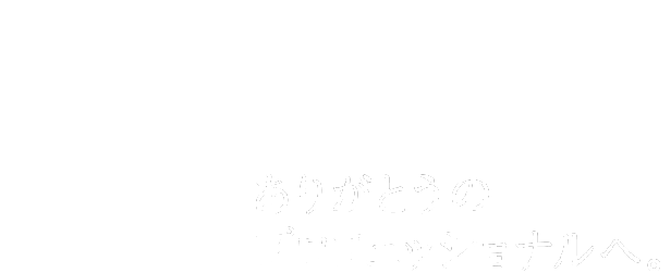 VISION ありがとうのプロフェッショナルへ。