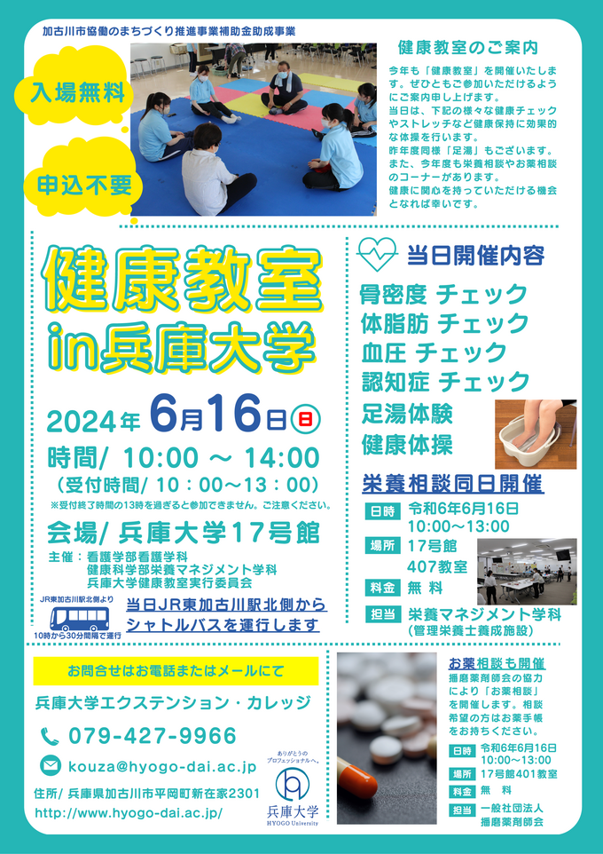 健康教室 in兵庫大学（令和6年度）.png