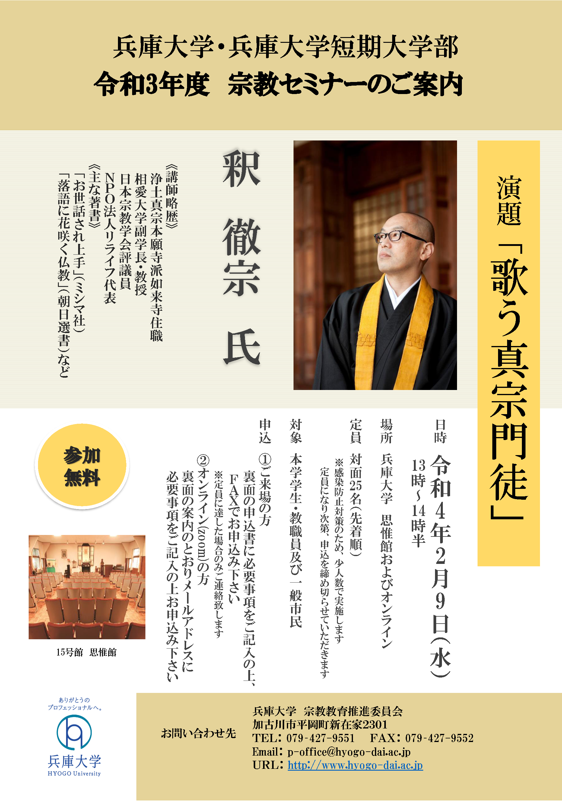 令和3年度第宗教セミナーご案内_ページ_1.png