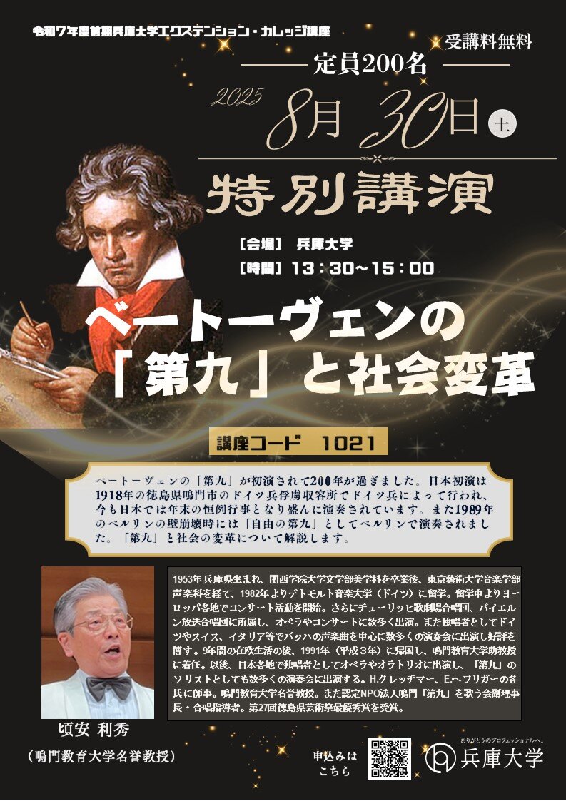【特別講演】ベートーヴェンの「第九」と社会変革<br> ―「第九」が社会の中で果たした役割について―