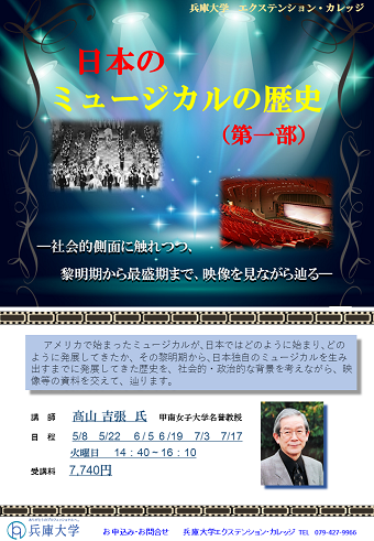 日本のミュージカルの歴史（第一部）<br>―社会的側面に触れつつ、黎明期から最盛期まで、映像を見ながら辿る―<br>