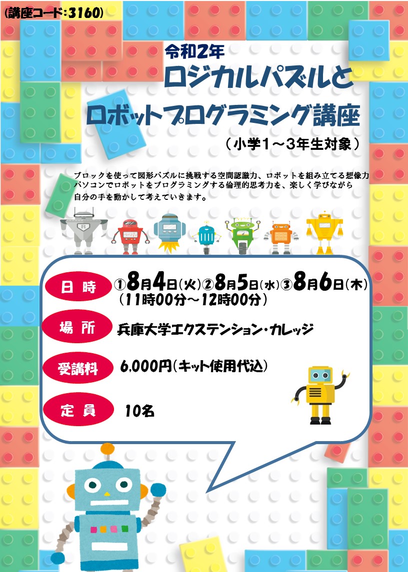 【step_0】ロジカルパズルとロボットプログラミング講座(小学1~3年生)<br>―パズルをといたり、ロボットを組立ててプログラミングでうごかしてみよう―
