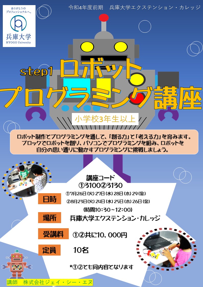 【step1】ロボットプログラミング講座（小学校3年生以上）（7月開講）<br> ―ロボットを組立ててプログラミングを体験しよう―