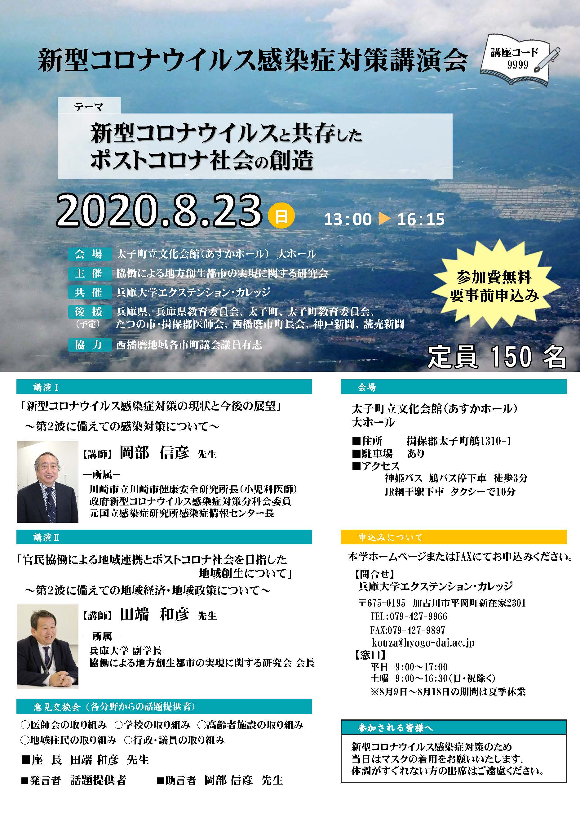 新型コロナウイルス感染症対策講演会