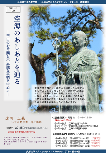 空海のあしあとを辿る<br>－空白の7年間と不思議な事柄を中心に－<br>