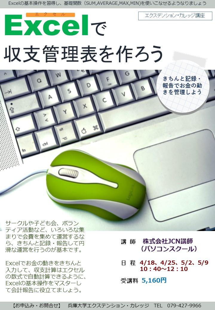 No 5031 Excelで収支管理表を作ろう 初心者向け 兵庫大学エクステンション カレッジ 兵庫大学 兵庫大学短期大学部