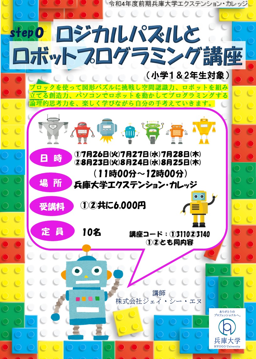 【step0】ロジカルパズルとロボットプログラミング講座（小学校1&2年生）（8月開講）<br> ―楽しくパズルをといたり、ロボットをプログラミングして考える力を育てよう―
