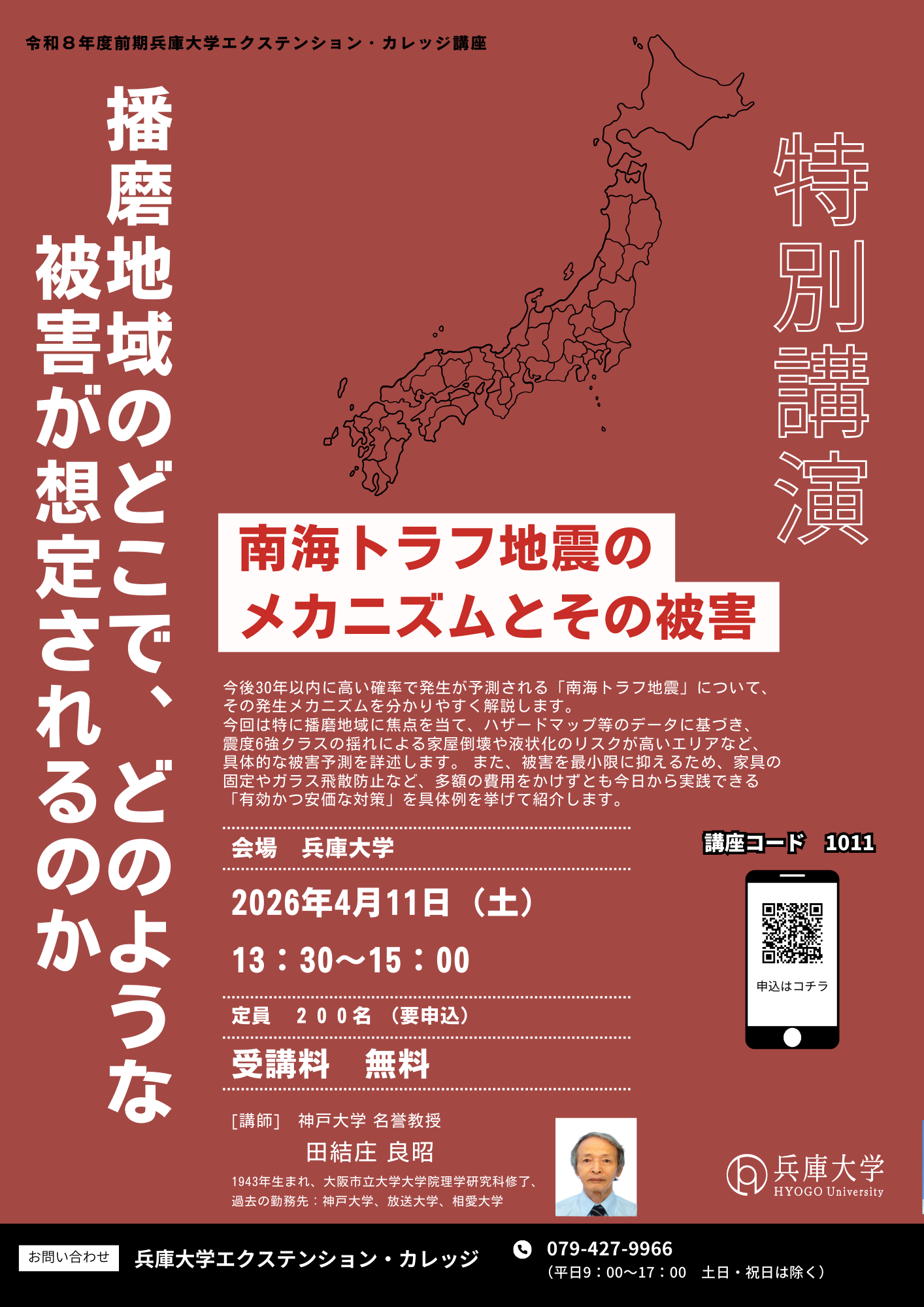 【特別講演】南海トラフ地震のメカニズムとその被害<br> ―播磨地域のどこで、どのような被害が想定されるのか―