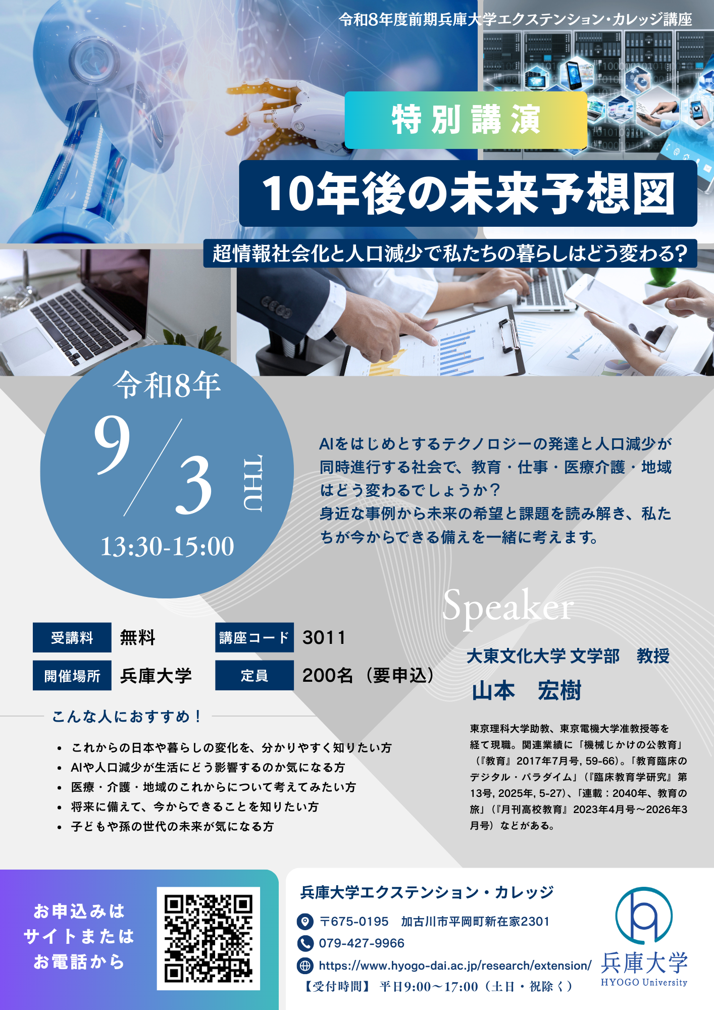 【特別講演】10年後の未来予想図<br>―超情報社会化と人口減少で私たちの暮らしはどう変わる？―