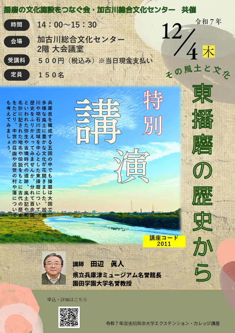 【特別講演】東播磨の歴史から［会場：加古川総合文化センター］<br> ―その風土と文化―