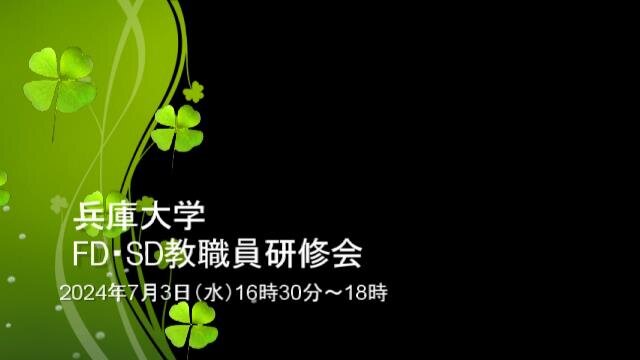 7月3日(水)に、第1回教職員FD・SD研修会（オンライン）を行いました。
