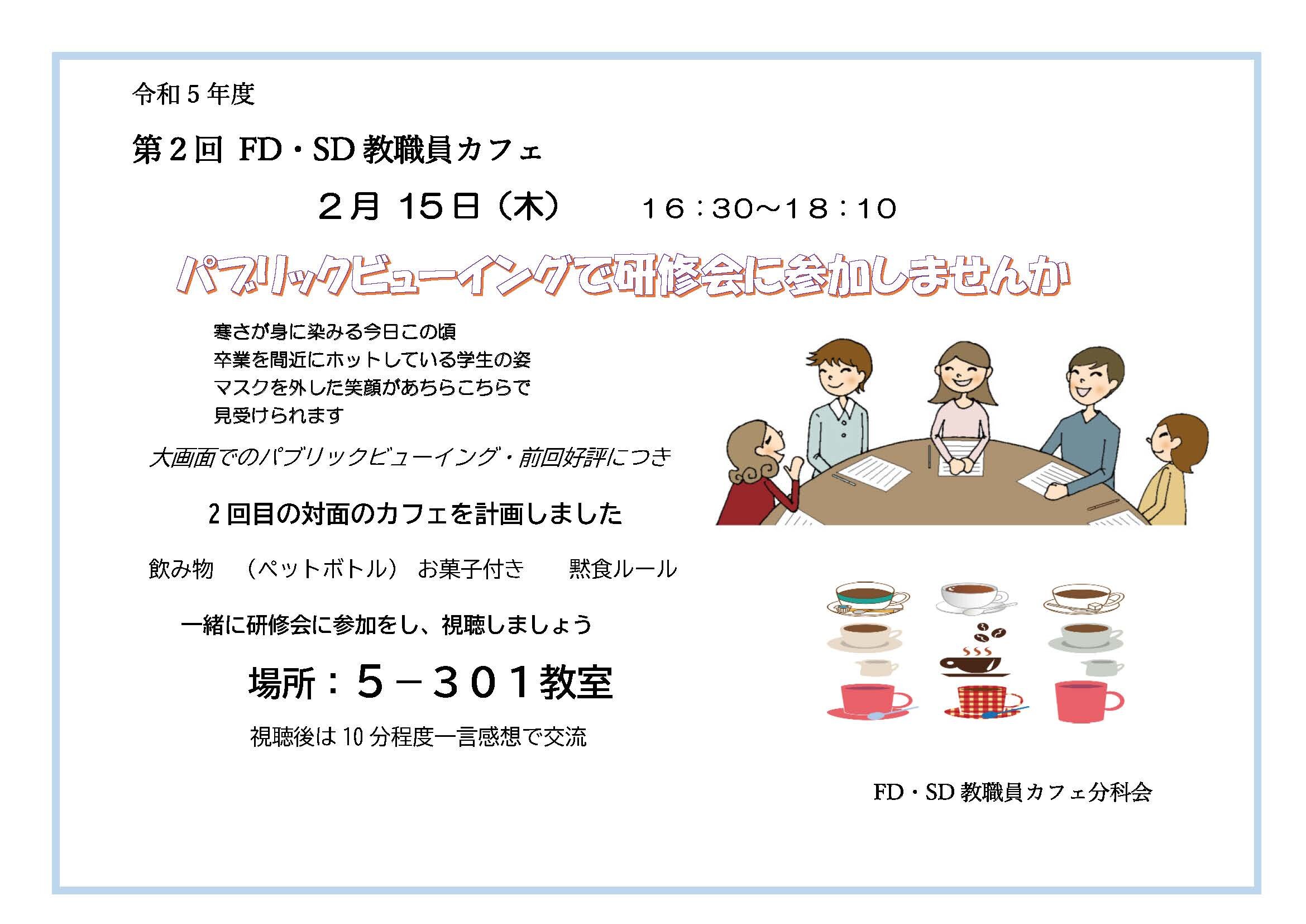 2月15日に第2回FD・SD教職員カフェを開催しました。