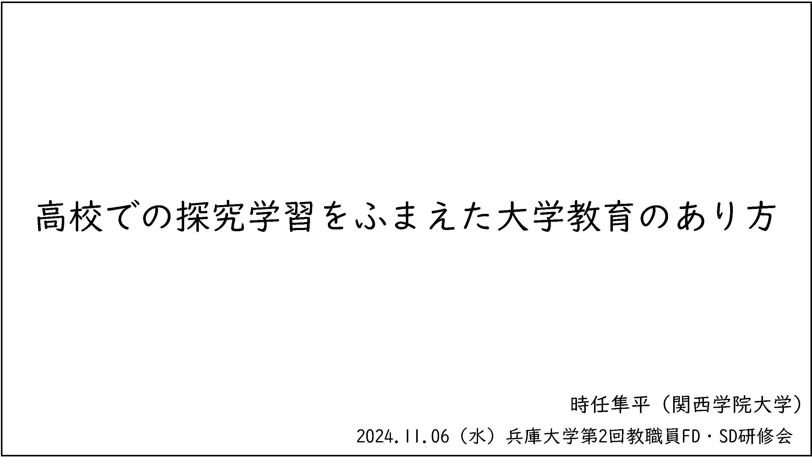 11.06兵庫大学FDSD研修会（配布資料）_ページ_01.jpg
