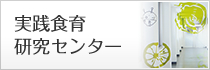 実践食育研究センター