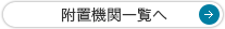 付置機関一覧へ