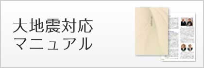 大地震対応マニュアル