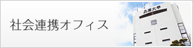 社会連携オフィス