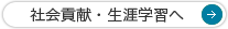 社会貢献・生涯学習へ