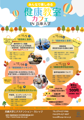 健康教室カフェin兵庫大学　表.png