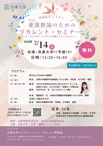 R7養護教諭のためのリカレントセミナー 1.png