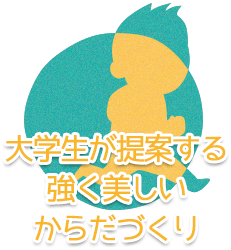 大学生が提案する強く美しいからだづくり
